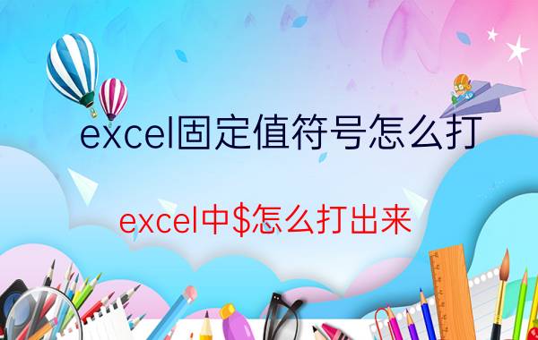 excel固定值符号怎么打 excel中$怎么打出来？